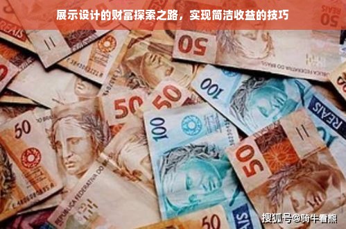 展示设计的财富探索之路，实现简洁收益的技巧