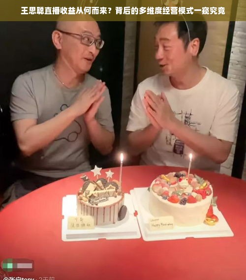 王思聪直播收益从何而来？背后的多维度经营模式一窥究竟