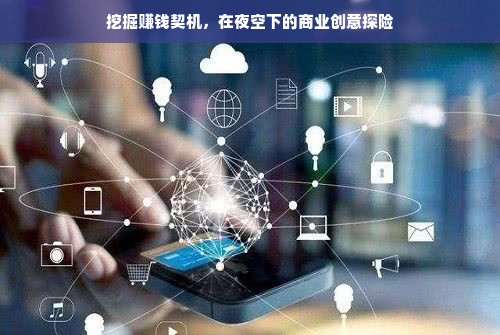 挖掘赚钱契机，在夜空下的商业创意探险