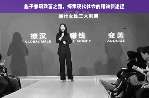彪子兼职致富之路，探索现代社会的赚钱新途径