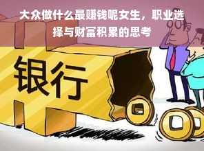 大众做什么最赚钱呢女生，职业选择与财富积累的思考