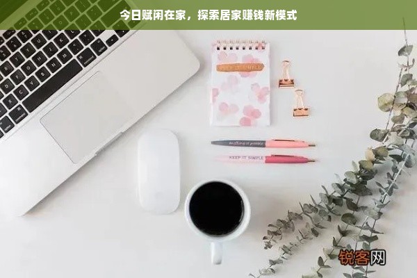 今日赋闲在家，探索居家赚钱新模式