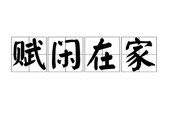 今日赋闲在家，探索居家赚钱新模式