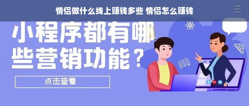 情侣做什么线上赚钱多些 情侣怎么赚钱