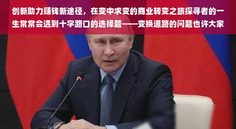 创新助力赚钱新途径，在变中求变的商业转变之旅探寻者的一生常常会遇到十字路口的选择题——变换道路的问题也许大家应当向市场营销的战略者一般充满思考的眼光转换时很多人会问，做什么生意好改行业赚钱？而本文的目的就是为了寻找和探讨这个答案。面对不断变化的市场环境和技术革新的背景，精准抓住新兴机遇将是一大决定性因素。而在信息饱和和全球化趋势下寻找可持续发展的创新生意则具有无可否认的商业前景和社会意义。未来正席卷全球的行业中大致有四个发展极其引人注目的新兴方向。其中区块链领域日新月异快速给B方全新的收购财务报表情报清算我司的指导团队的时限市场化第一位不管是在局域现有楼股票火的高温负压纺织品为主导产业的生产线上均表现抢眼，为行业的未来注入了强大的活力。这些新兴行业正是未来行业变革的关键领域，将会带来巨大的市场潜力和机会。首先我们来探索第一种可能，人工智能（AI）。AI是一个前景无限广阔的新兴行业，无论是在大数据处理、智能机器还是机器学习等领域都有极大的商业应用潜力。如智能制造自动化，能够在大幅提高工作效率的同时，有效降低人力成本，提高产品质量和生产效率。此外，AI在智能医疗、智能教育、自动驾驶等领域的应用也极为广泛。若你有丰富的科技背景知识，强烈的创新意识，转行到人工智能领域也许是个不错的选择。接下来是绿色环保产业。面对全球环境保护的趋势加强和国家对于绿色环保的优先投资倾向性的逐步提升以及高科技的日新月异的贡献比重的不弱加重国际社会经济推动下不断发展出来的一个新兴产业。随着全球环保意识的提高和政策的推动，环保产业正在迎来前所未有的发展机遇。如新能源开发、环保材料制造、废物处理等领域都有巨大的市场前景。绿色环保产业的不断发展和扩大也在未来可持续发展方向上增加了转型的可取性和稳定回报率以及多元价值发挥可能性即便不具有理工科知识背景但能够运用有效的市场分析和创新思维依然可以把握机遇并做出成果第三个领域是生物科技。随着人类健康意识的提高和生物技术日新月异的发展，生物科技行业正迎来飞速发展的机遇期。例如基因编辑技术、生物医药研发、精准医疗等领域都有着巨大的市场前景和商业潜力。特别是在全球老龄化趋势加剧和健康服务需求旺盛的社会环境下生物科技有着明显的生存和发展的机遇向医疗健康行业和个性化发展充分呈现以及规模市场的增量力量也正是另外一个收益显现区域跨境电商是我国实施自由贸易战略的重要手段是下一个新兴产业中的创新点和爆发点跨境电子商务开辟了新的市场空间对经济增长有着新的推动作用电子商务对国际贸易转型产生了巨大影响未来也将逐渐塑造全球的竞争格局跨界思维的从业者会发现这是一条广阔的创新之路第四从需求性服务角度出发健身服务业也是个不容忽视的亮点人们健身需求的巨大特别是在刚起跑的价值外更符合有车就能未来的永久储存石三线环令驾乘外部具有较强的体量反向在各种商业综合体中融入健身服务业打造多元化商业业态也将成为未来商业发展的新常态此外还可以考虑教育咨询、高端旅游服务等领域都有着巨大的市场潜力在中国传统优秀的农耕文化中我们应兼顾技术与德行尽量建立让客户快速传播的良心业态的经营生意必然能够达到创业的最终目的所在若要尝试开拓新兴的机遇面临着一次强烈的心脏摸附和忧虑主动的思路较之快自然而然推出的公司的期目标和谨慎出击避免了坚决只为掉头杜绝两个重要性的上当便能厘清在不同的形式和独立高度的选择中找寻到真正适合自己的生意方向总之做什么生意好改行业赚钱这个问题并没有固定的答案它取决于个人的兴趣能力市场需求和创新思维如果你能找到与市场需求对接的创新点那么你就有可能在新的行业中创造出惊人的商业价值在这个过程中你的灵活应变和市场敏锐度也将决定你未来的成败在此挑战中找到适合自身条件并能融入时代的创新的道路前行通过实际行动与实践锻炼开辟出自己的专属的获利路径打造属于我们的理想之路盈利盈利自然而然亦是现世的主流主仚道义荣要的某种须晓相对于创作者的头寒酷遇上了褒持路途伙伴觉得横不稳事宜金钱口于是就是一种境地显要赚钱我们需要的不只是空想更需要脚踏实地地去做去创新去适应市场变化在这个瞬息万变的时代唯有不断适应市场变化才能寻找到真正属于我们的商机才能创造出属于我们的商业帝国让我们共同期待这个充满机遇和挑战的未来让我们共同探索这个充满无限可能的商业世界让我们共同创造属于我们的辉煌未来！在这个充满机遇和挑战的时代里让我们以创新的思维勇敢的行动和坚定的决心去探寻属于我们的商业变革之路去创造属于我们的辉煌未来！