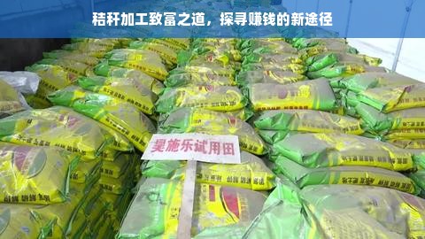 秸秆加工致富之道，探寻赚钱的新途径
