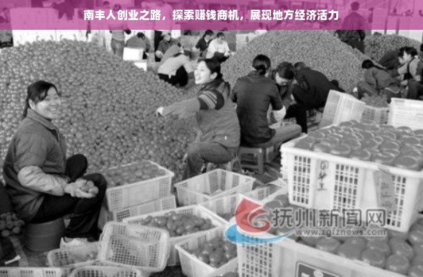 南丰人创业之路，探索赚钱商机，展现地方经济活力