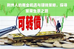 荆州人的商业机遇与赚钱策略，探寻繁荣生意之路