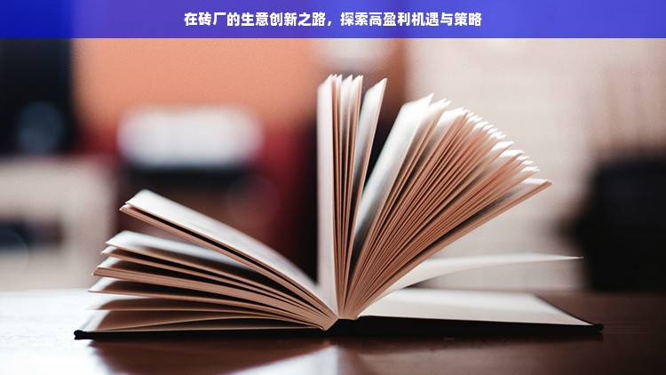 赤壁板材品牌招商加盟，共创辉煌事业！