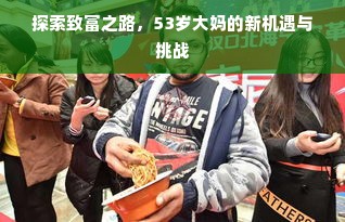 探索致富之路，53岁大妈的新机遇与挑战