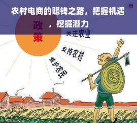 农村电商的赚钱之路，把握机遇，挖掘潜力