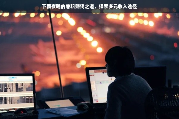 下雨夜晚的兼职赚钱之道，探索多元收入途径