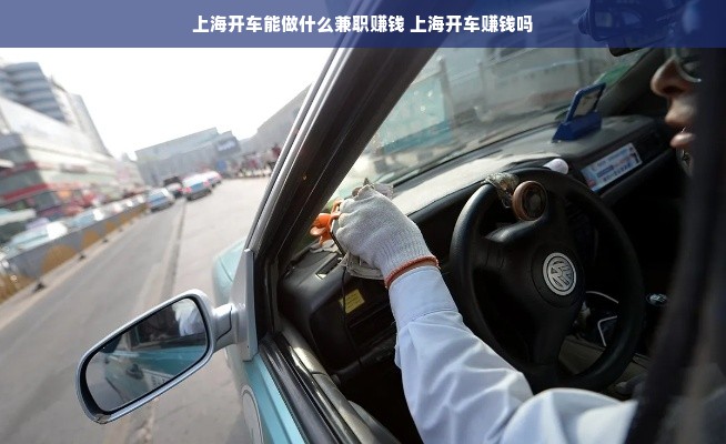 上海开车能做什么兼职赚钱 上海开车赚钱吗