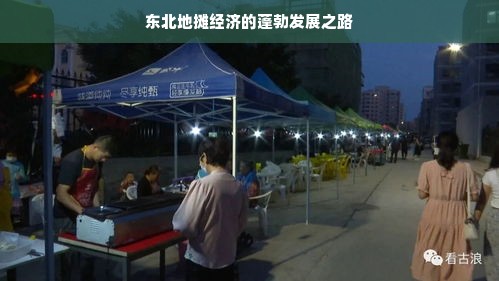 东北地摊经济的蓬勃发展之路