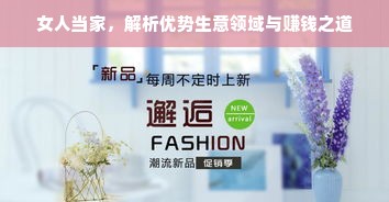 女人当家，解析优势生意领域与赚钱之道