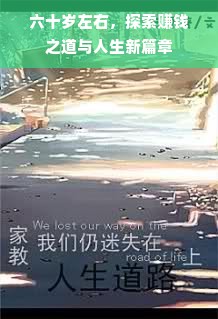 六十岁左右，探索赚钱之道与人生新篇章