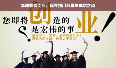 新疆餐饮创业，探寻热门商机与成功之道