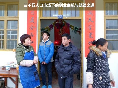 三千万人口市场下的创业商机与赚钱之道