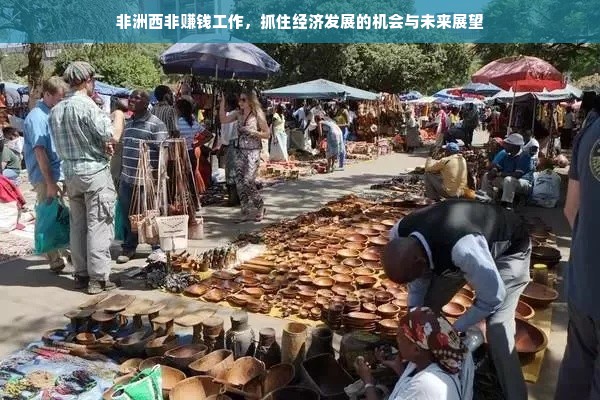 非洲西非赚钱工作，抓住经济发展的机会与未来展望