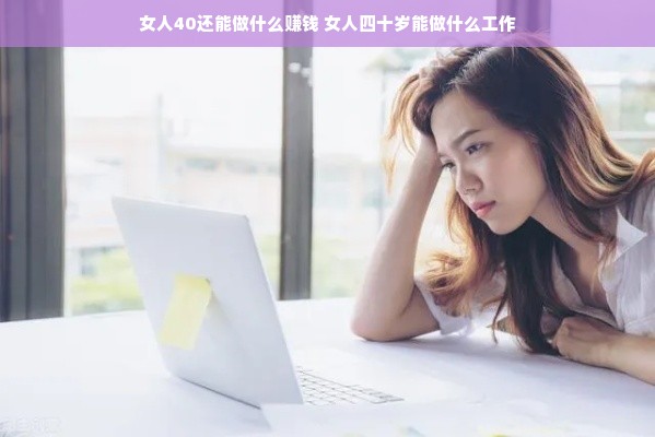 女人40还能做什么赚钱 女人四十岁能做什么工作