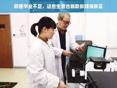 即便学业不足，这些生意也能助你赚钱致富