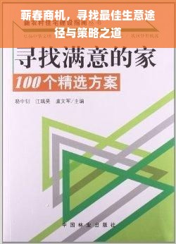 蕲春商机，寻找最佳生意途径与策略之道
