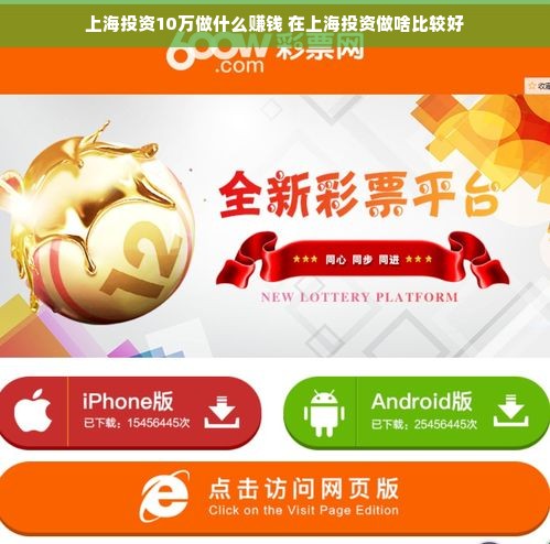 上海投资10万做什么赚钱 在上海投资做啥比较好