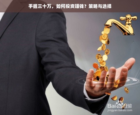 手握三十万，如何投资赚钱？策略与选择