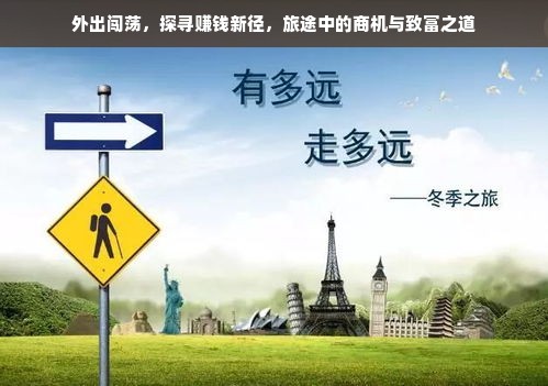 外出闯荡，探寻赚钱新径，旅途中的商机与致富之道