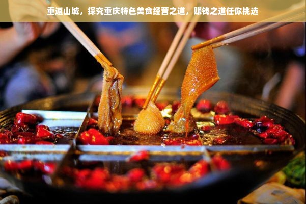 重返山城，探究重庆特色美食经营之道，赚钱之道任你挑选