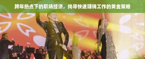 跨年热点下的职场经济，找寻快速赚钱工作的黄金策略