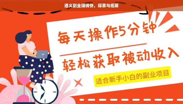遵义副业赚钱快，探索与拓展