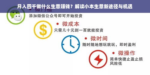 月入四千做什么生意赚钱？解读小本生意新途径与机遇