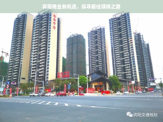宾阳商业新机遇，探寻最佳赚钱之路
