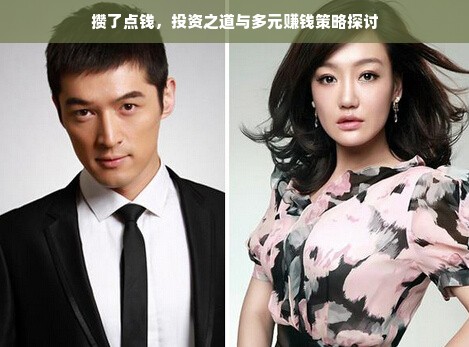 攒了点钱，投资之道与多元赚钱策略探讨