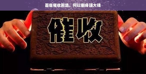 面临催收困境，何以翻身赚大钱