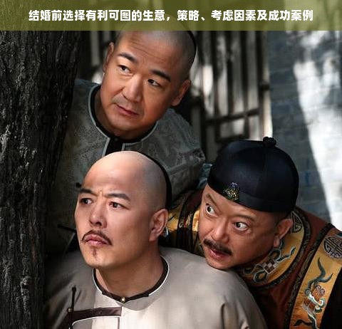结婚前选择有利可图的生意，策略、考虑因素及成功案例