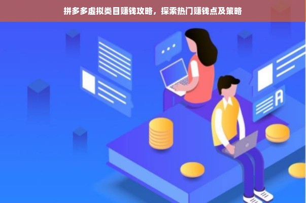 拼多多虚拟类目赚钱攻略，探索热门赚钱点及策略