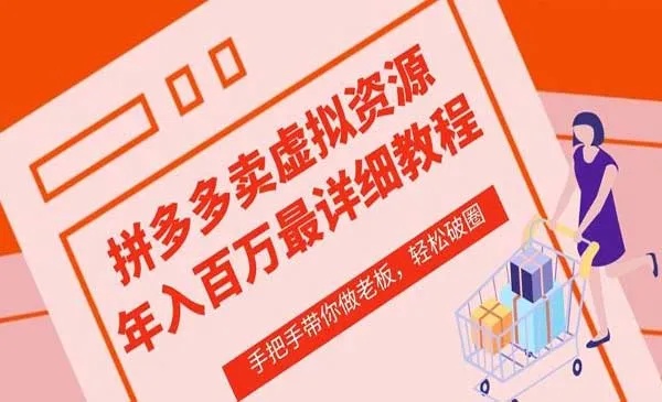 拼多多虚拟类目赚钱攻略，探索热门赚钱点及策略