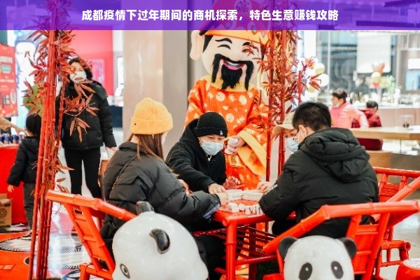 成都疫情下过年期间的商机探索，特色生意赚钱攻略