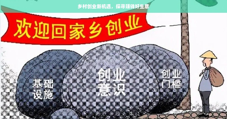 乡村创业新机遇，探寻赚钱好生意
