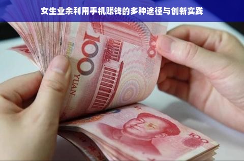 女生业余利用手机赚钱的多种途径与创新实践