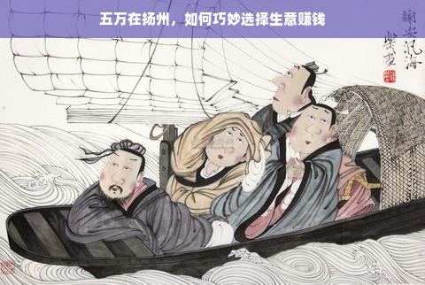 五万在扬州，如何巧妙选择生意赚钱