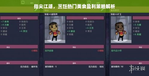 指尖江湖，烹饪热门美食盈利策略解析