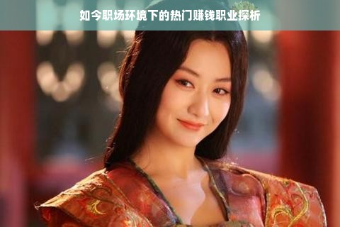 如今职场环境下的热门赚钱职业探析
