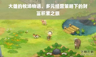 大雄的牧场物语，多元经营策略下的财富积累之旅