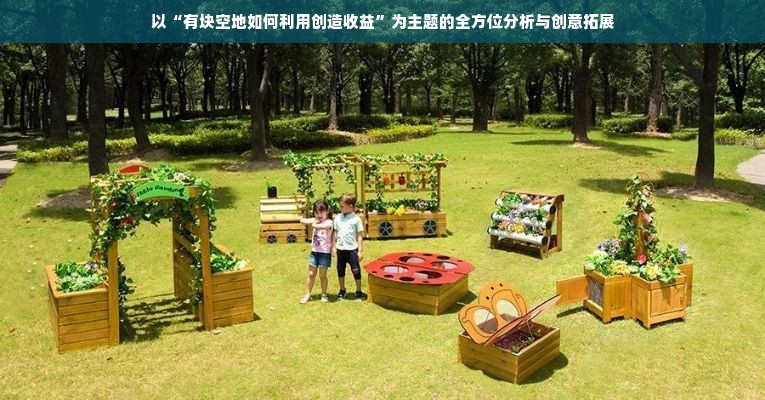 以“有块空地如何利用创造收益”为主题的全方位分析与创意拓展