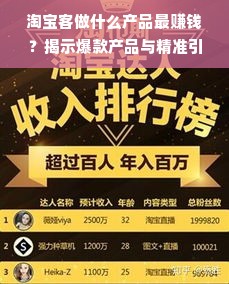 淘宝客做什么产品最赚钱？揭示爆款产品与精准引流之策略