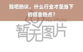 贴吧热议，什么行业才是当下的掘金热点？