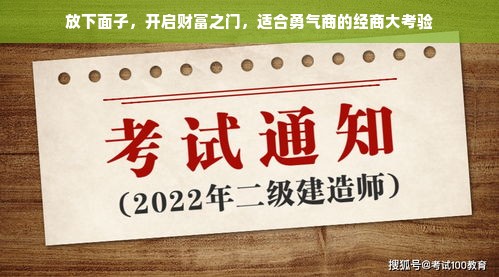 放下面子，开启财富之门，适合勇气商的经商大考验